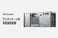 蓄電所とデータセンターの系統接続をより早く、シンプルに 「Grid Connector」シリーズを発表