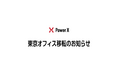 東京オフィス移転のお知らせ