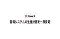 蓄電システムの生産計画を一部変更