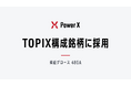 東証株価指数（TOPIX）の構成銘柄に採用