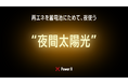 蓄電池に溜めた再エネを「夜間太陽光」として提供する、新たな法人向け電力事業を発表