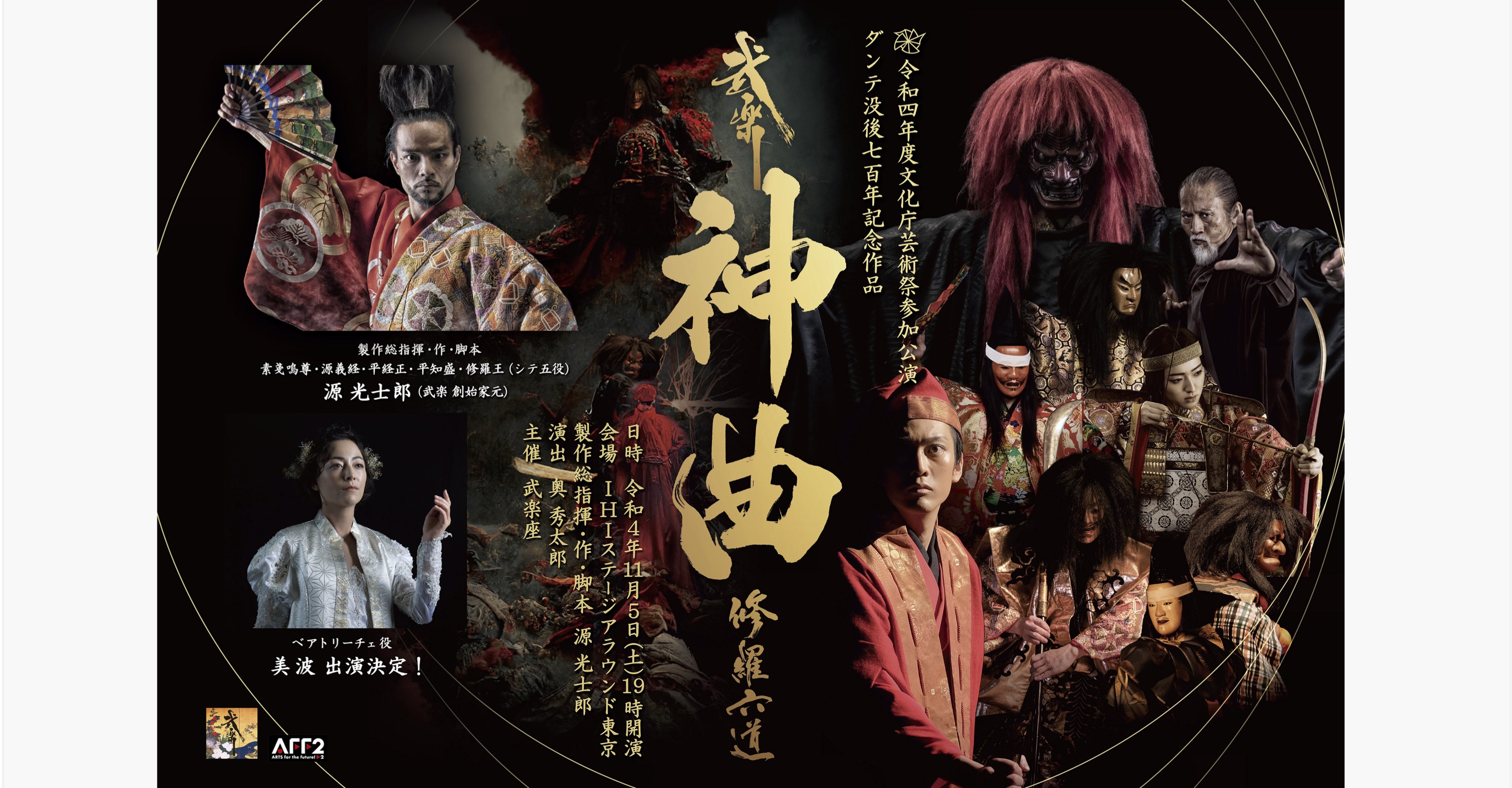 武楽『神曲 修羅六道』公演 ◇ 出演：源光士郎 美波 南圭介