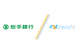 岩手銀行、neoAIが提供する自社専用環境での生成AIプラットフォーム「neoAI Chat」導入開始