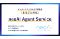 エンタープライズのコア業務を「まるごとAI化」──neoAI「neoAI Agent Service」をリリース