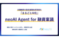 株式会社neoAI、金融機関向け融資稟議作成AI『neoAI Agent for 融資稟議』をローンチ ─決算データ・応対履歴等のデータを活用した、融資稟議作成を実現
