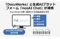 neoAI、「neoAI Chat」と富士フイルムビジネスイノベーションの「DocuWorks」の連携開始