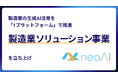 株式会社neoAI、製造業ソリューション事業を立ち上げ