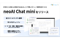 中小企業向けの新サービス「neoAI Chat mini」を開発　25名から最大100名まで導入可能、中堅中小企業でも手軽に安心して生成AIを業務活用。 第一弾として、株式会社大塚商会より提供開始。