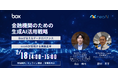 【2/18（木）14:00-15:00 オンライン】金融機関のための生成AI活用戦略― Boxが支えるデータガバナンス × neoAIが実現する業務変革―