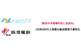 neoAI × 阪急電鉄、鉄道のお客様対応に生成AIチャットボットを本番導入　― 高い回答精度が求められる1日約164万人規模の鉄道領域で、実用化に成功