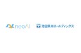 neoAI、生成AIプラットフォーム 「neoAI Chat」に高度監査機能を実装 ―池田泉州ホールディングスが導入決定