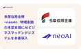 多摩信用金庫×neoAI、地域金融の本業支援にAIビジネスマッチングシステムを本番導入