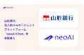 山形銀行、法人向けAIエージェントプラットフォーム 「neoAI Chat」を本格導入
