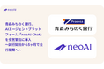 青森みちのく銀行、AIエージェントプラットフォーム「neoAI Chat」を全営業店に導入