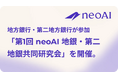 「第1回 neoAI 地銀・第二地銀共同研究会」を開催