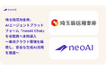 埼玉縣信用金庫、AIエージェントプラットフォーム「neoAI Chat」を全職員へ本格導入
