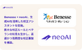ベネッセとneoAI、生成AIを活用した校正AIを実用化 〜膨大な校正ルールとベテランの知見を生かし、高精度な校正基盤を構築〜