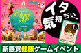 「イタ気持ちぃ~!」が合言葉? 川崎チッタに謎の健康ブームが到来か?! 楽天シニア主催『Culture PARK 2024』で『ツボかるた』が仕掛ける新感覚ウェルネス革命