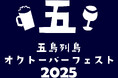「五島列島オクトーバーフェスト2025」の開催について