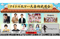 「第二回 アイドル天下一大喜利武道会〜Round2〜」出演グループ発表&FC先行スタート!