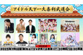 「アイドル天下一大喜利武道会 Round2」通常販売分が完売!