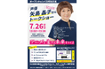 【学校法人立志舎】声優 矢島晶子によるスペシャルトークショーを開催