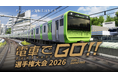 【電車でGO！！選手権大会 2026】総勢181名による激闘の末、地区代表が決定。全国大会は8月22日（土）に開催。