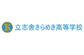 【学校法人立志舎】2027年4月開校 広域通信制高校『立志舎きらめき高等学校』 自分のペースで好きなことを学べる「選べる3つのコース」