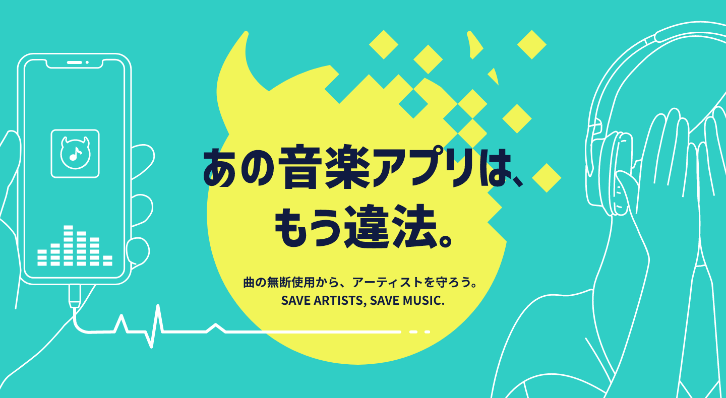 違法音楽アプリの根絶に向けた特設サイト あの音楽アプリは もう違法 を開設 一般社団法人日本レコード協会のプレスリリース