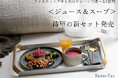 ～全12種のフレーバーを愉しむ～『5DAYSプログラム＜ジュース＆スープ＞』が”Remo-Fas”に新登場