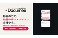 動画で「熱量」まで伝える。次世代求人プラットフォーム『Documee（ドキュミー）』を9月14日に提供開始