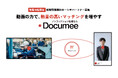 【人事・経営者必見】動画の力で "熱量の高いマッチング" を増やす求人プラットフォーム「Documee(ドキュミー)」が2026年9月ローンチ！先着50社限定で初期費用が無料になるパートナー募集開始