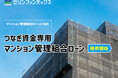 マンション管理組合向け「つなぎ資金専用マンション管理組合ローン」提供開始