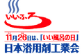 入浴剤の需要期に向けて、日本浴用剤工業会が第26回「いい風呂の日」キャンペーンを実施