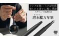 【サブマリン万年筆】 Makuakeプロジェクトスタート 8月1日12:00 公開！