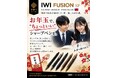 台湾発「IWI」、中高生の“ちょっといいシャープペン”需要に向け「FUSIONシャープペンシル 新春キャンペーン」を展開