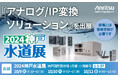 「2024神戸水道展」に『アナログ/IP変換ソリューション』を出展決定