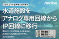 【事例公開】京都市上下水道局様の水道インフラIP化事例を紹介