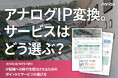 IP回線への移行に役立つリーフレットを公開