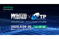 アンリツ、ワイヤレスジャパン2025×ワイヤレス・テクノロジー・パーク(WTP) 2025に出展