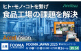 アンリツ、FOOMA JAPAN 2025にて「AccelVision」を出展