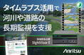 アンリツ、長期監視に役立つタイムラプス活用ソリューションを公開