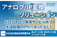 アンリツ、日本水道協会支部総会併設展示会に『アナログ/IP変換ソリューション』を出展