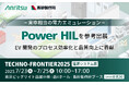 アンリツと高砂製作所、『テクノフロンティア2025 電源システム展』に出展