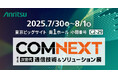アンリツ、COMNEXT 第3回［次世代］通信技術＆ソリューション展に出展