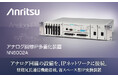 アンリツ、アナログ回線IP多重化装置「NN6002A」を販売開始