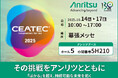 CEATEC 2025に出展「その挑戦をアンリツとともに」