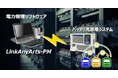 グループ会社の高砂製作所が、新商品「電力管理ソフトウェア LinkAnyArts-PM」を発売