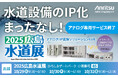 アンリツ、2025広島水道展に出展