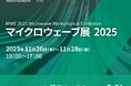 アンリツ、MWE 2025（マイクロウェーブ展）に出展